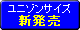 ユニゾンサイズ新発売